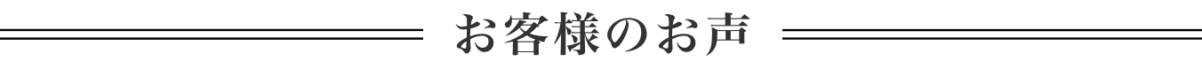 お客様のお声