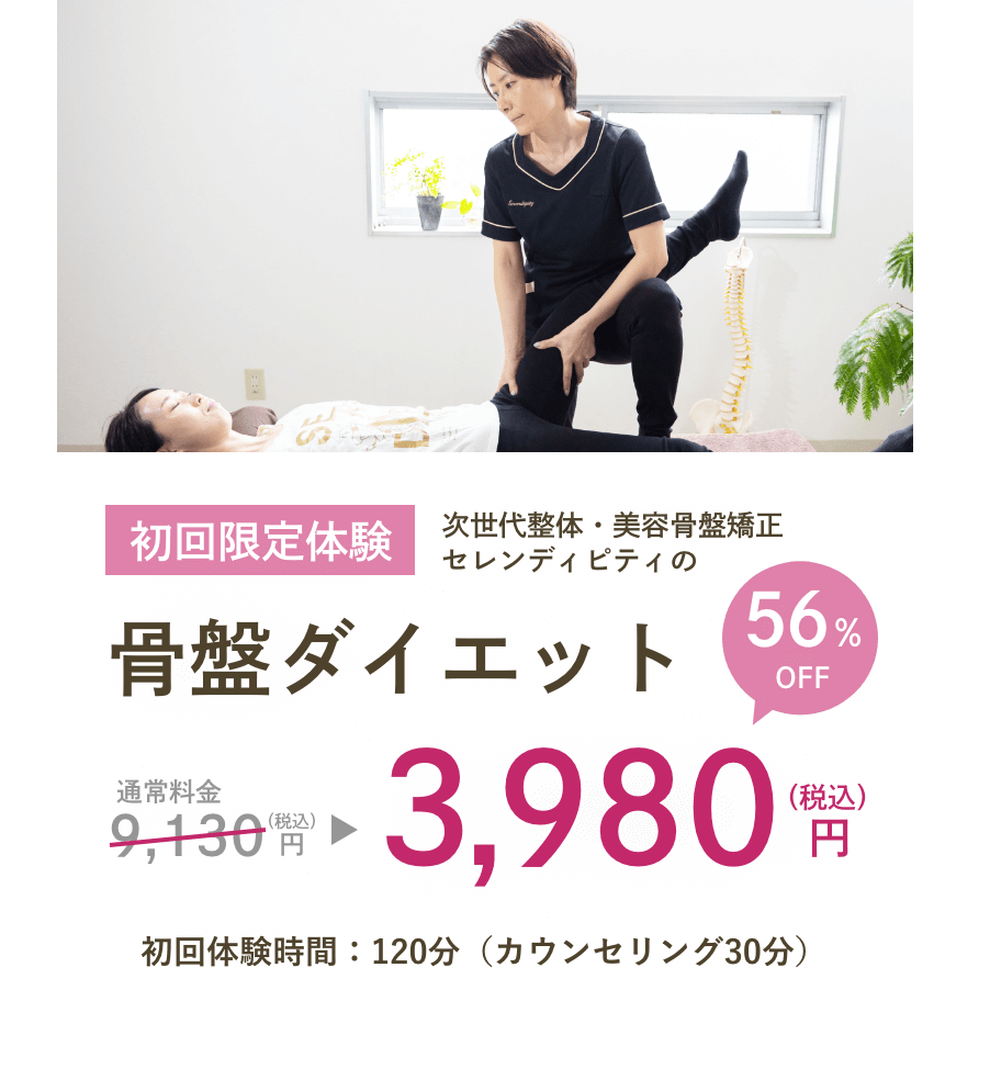 初回限定体験 骨盤ダイエット 3,980円